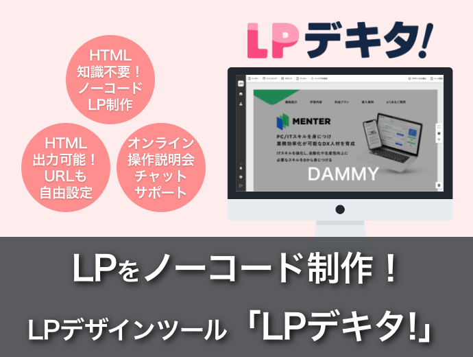 ノーコードLPデザインツール「LPデキタ!」