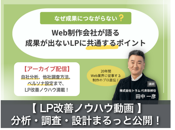 株式会社トラム代表取締役田中一彦によるLP改善ノウハウ動画大公開！
