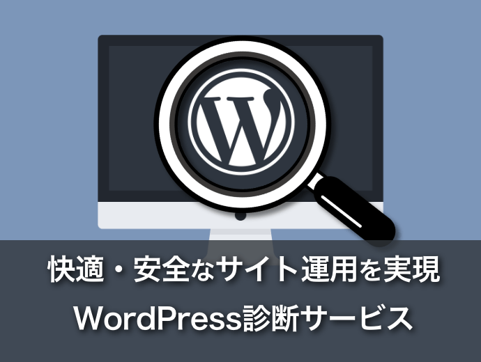 WordPress診断サービス
