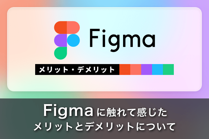 figma_merit_Disadvantages