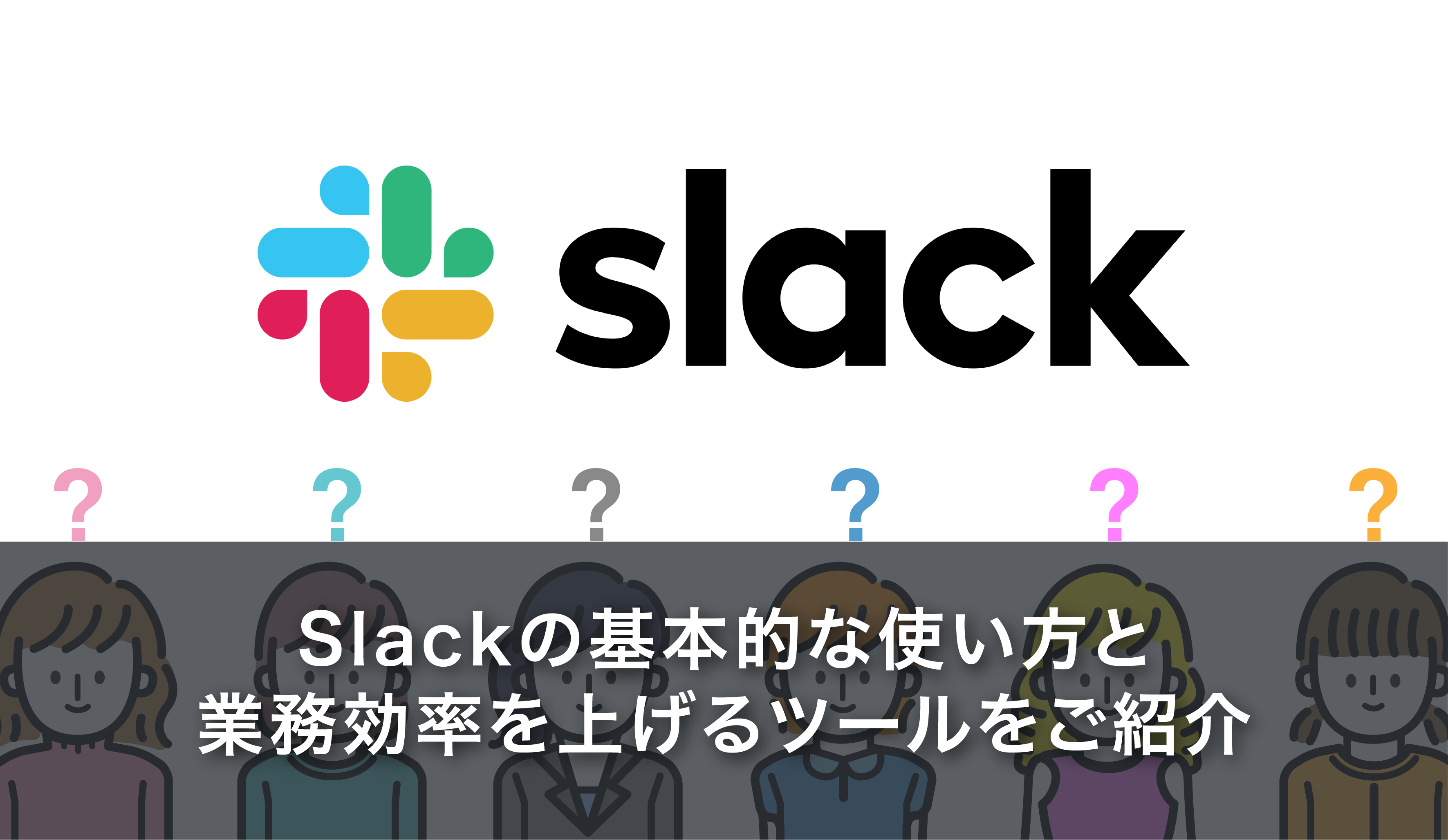 Slackの基本的な使い方