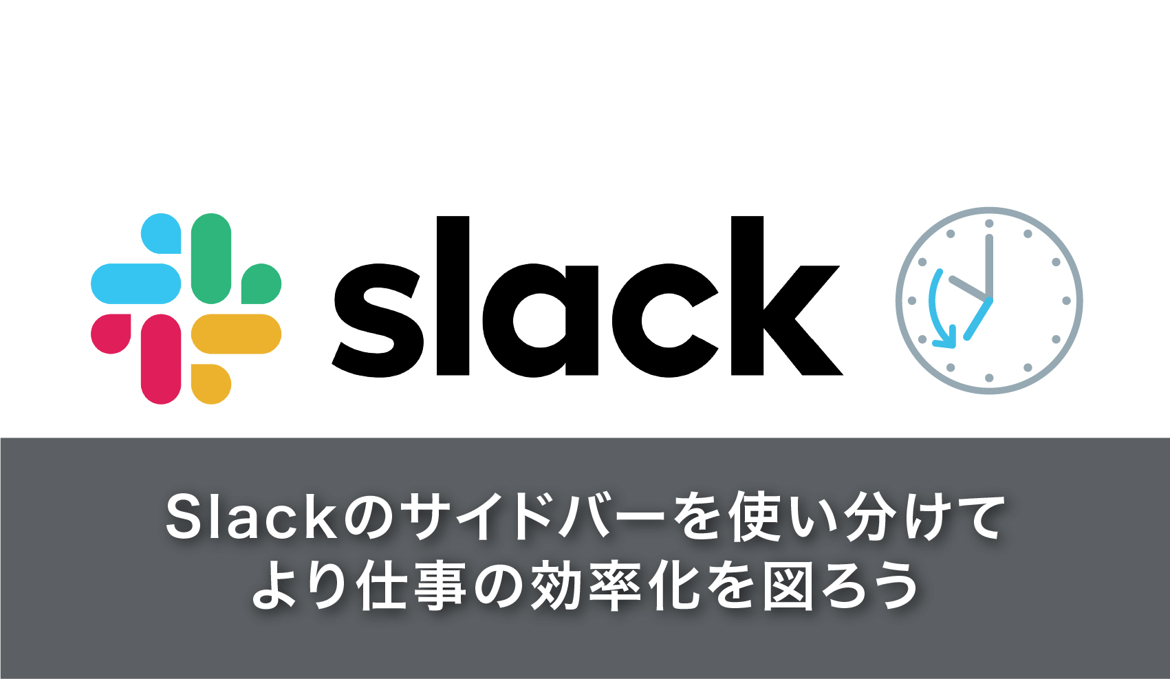 Slackのサイドバーを使い分けてより仕事の効率化を図ろう