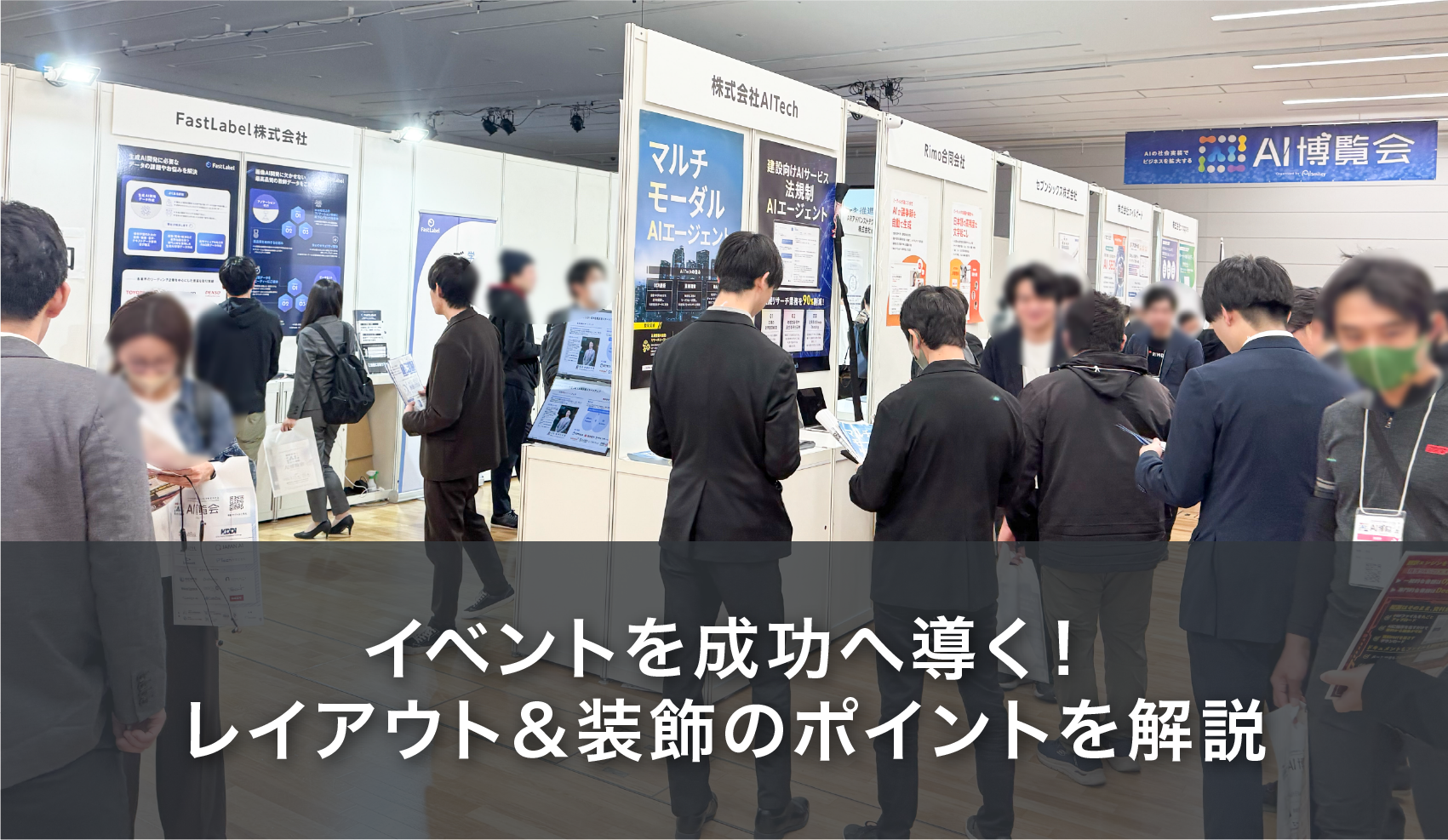 イベントを成功へ導く！ レイアウト＆装飾のポイントを解説