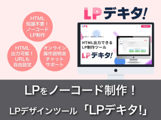 売上アップのLPをHTML不要で作成できる、ノーコードLPデザインツール「LPデキタ!」