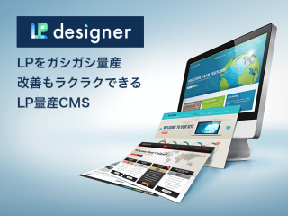 LPを量産・改善できるLP制作CMS