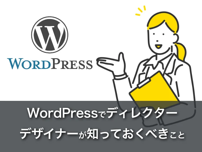 WordPressサイト構築でディレクター・デザイナーが知っておくべきこと