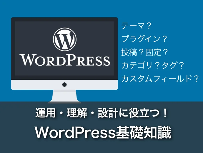 今さら聞けない！WordPressの運用・設計に役立つ基礎知識