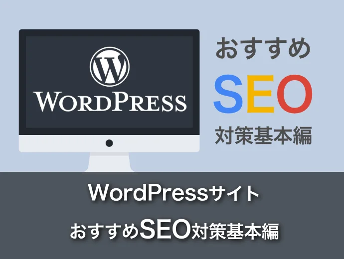 WordPressのおすすめSEO対策【基本編】