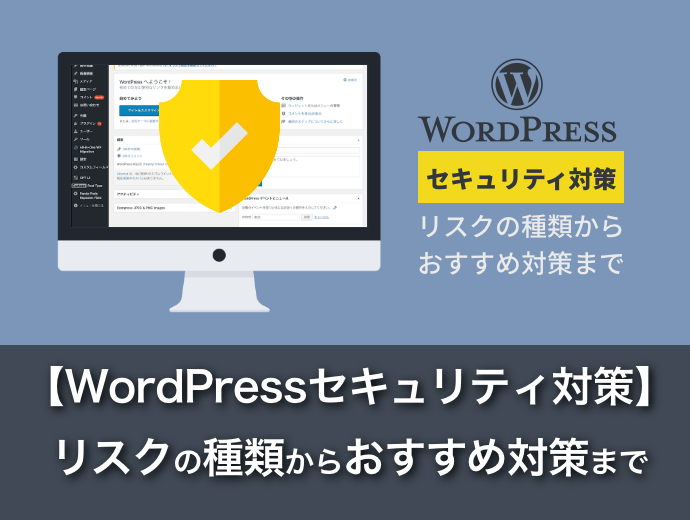 【WordPressセキュリティ対策】リスクの種類からおすすめ対策まで