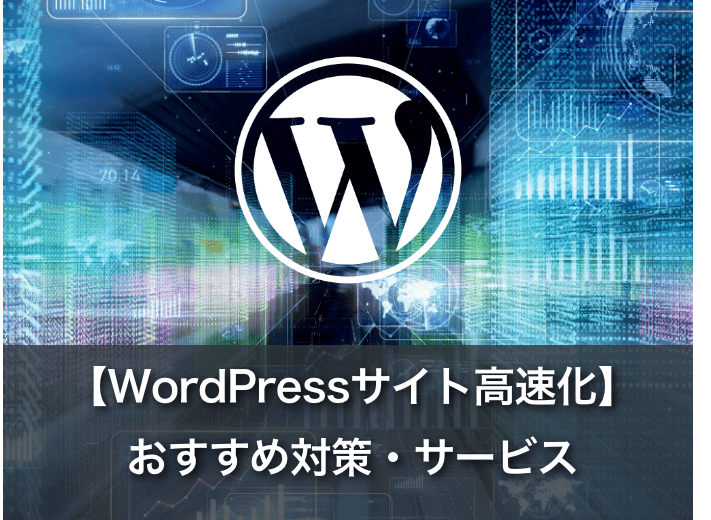 WordPressサイト高速化おすすめ対策＆サービス