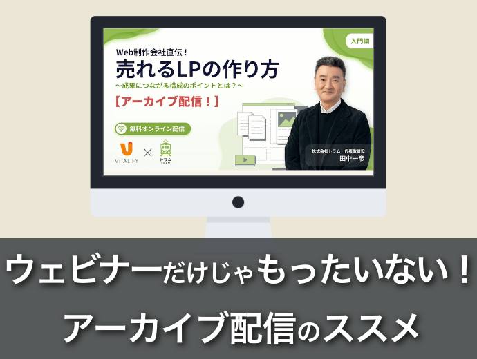 ウェビナーだけじゃもったいない！セミナー動画のアーカイブ配信のススメ