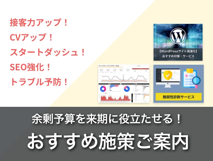 余剰予算を来期に役立たせる！おすすめ施策をご案内！