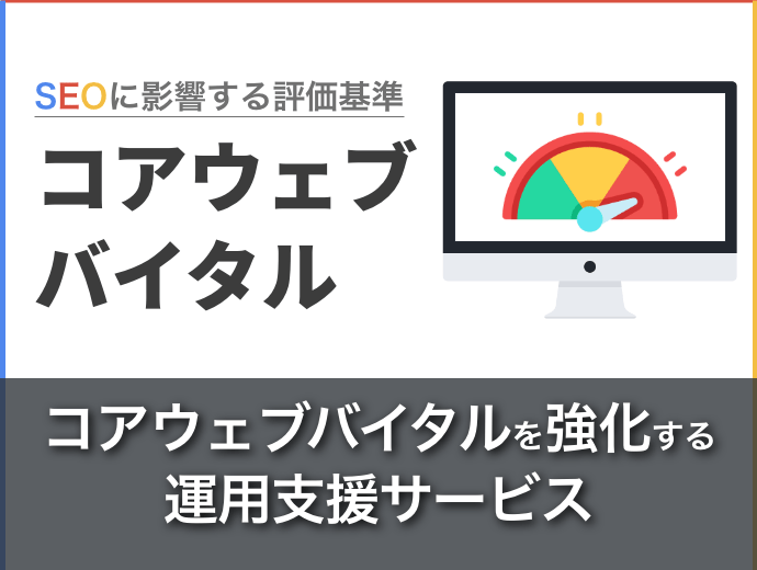 検索結果に影響する「コアウェブバイタル」とは？改善方法をご紹介