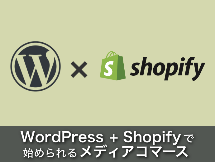 WordPress＋shopifyでスグに始められるメディアコマース