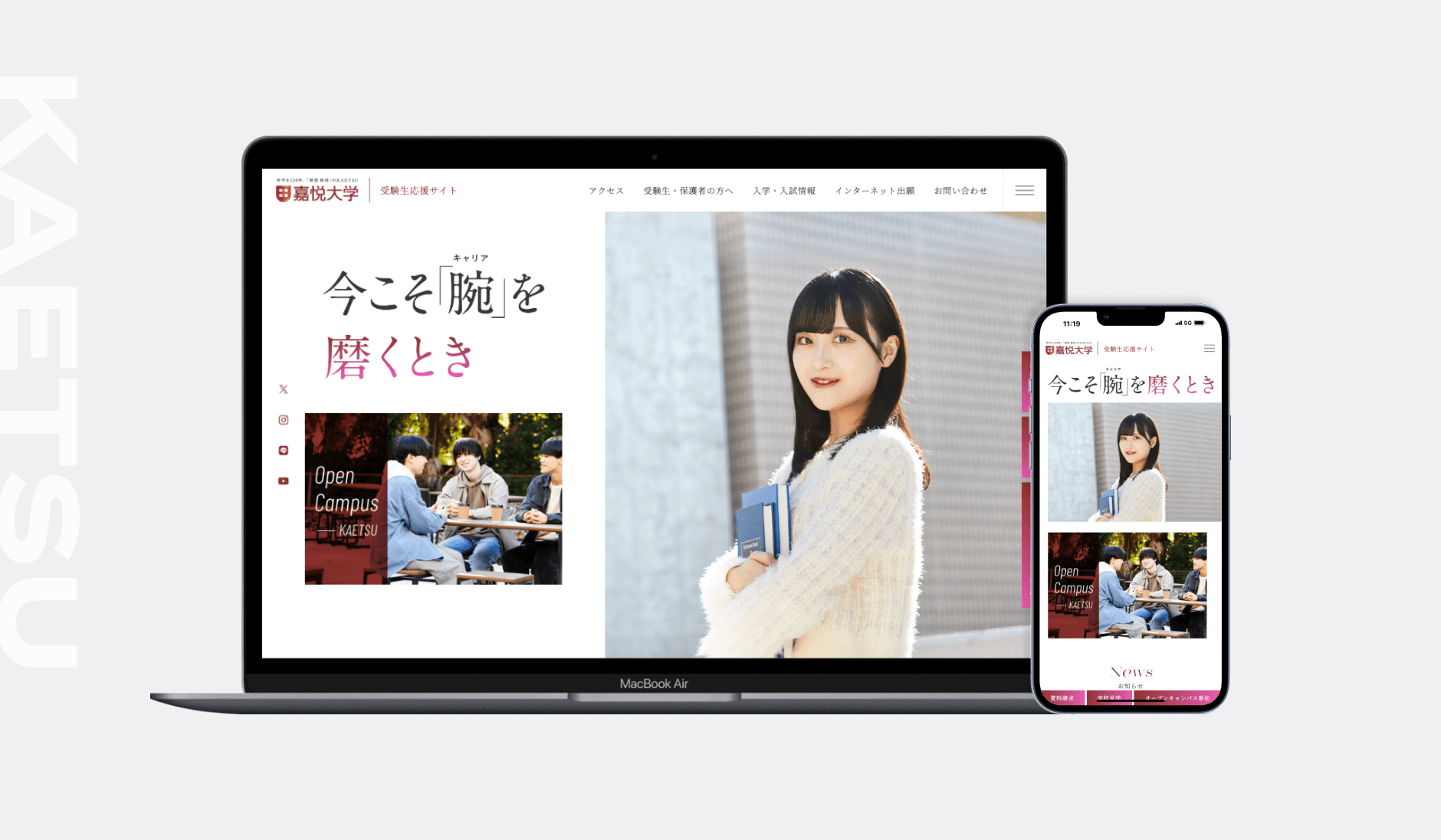 嘉悦大学様｜受験生学サイトリニューアル