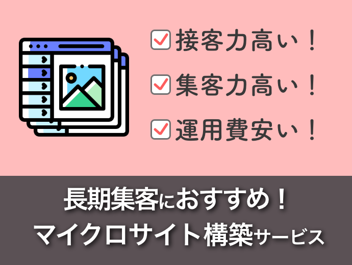 長期集客におすすめ！マイクロサイト構築サービス