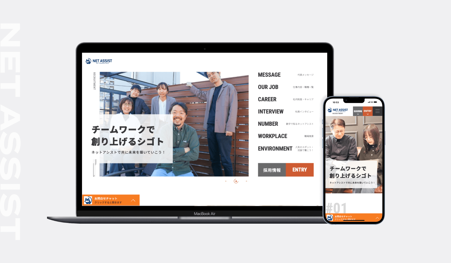 株式会社ネットアシスト様｜リクルートサイトリニューアル