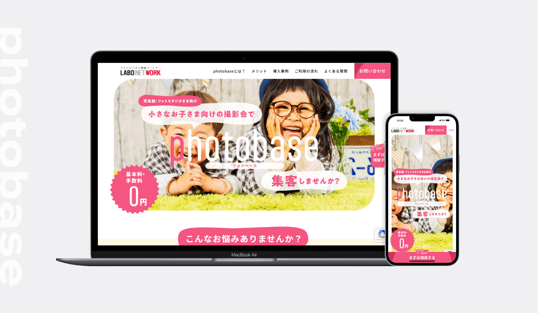 株式会社ラボネットワーク様｜photobaseサイトリニューアル