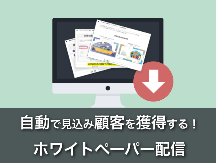 自動で見込み顧客を獲得する『ホワイトペーパー配信』
