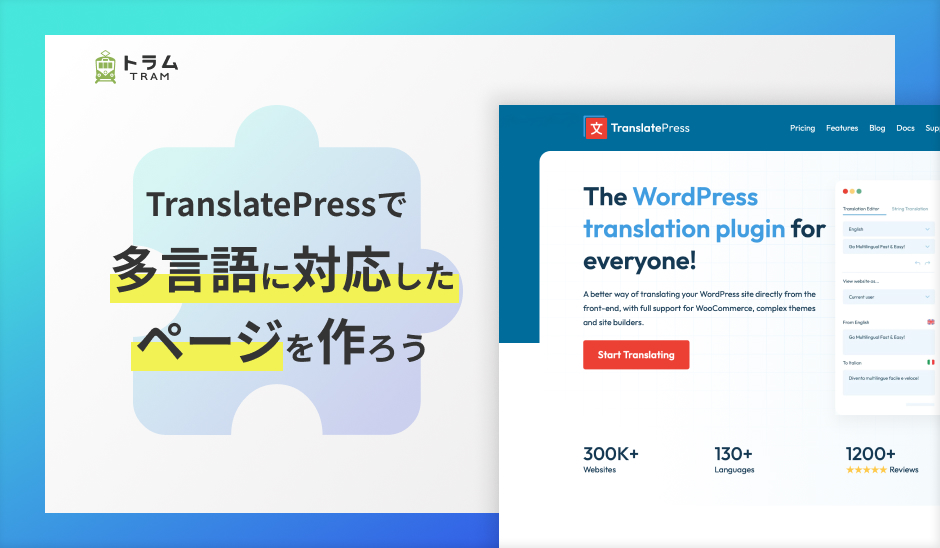 TranslatePressで多言語に対応したページを作ろう！