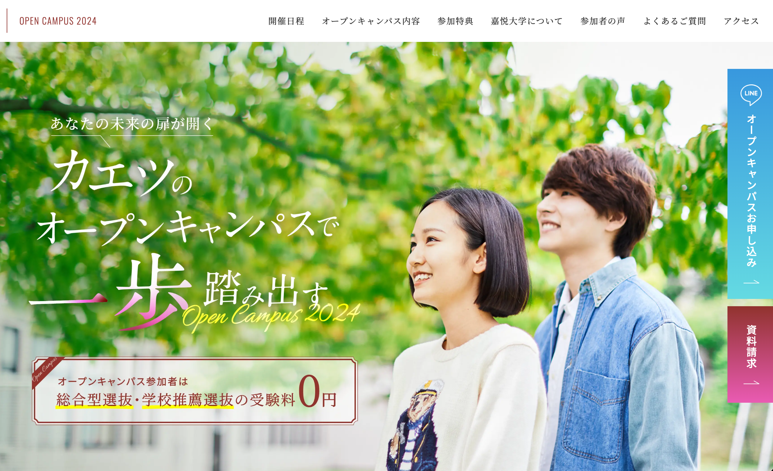 嘉悦大学様オープンキャンパスLP