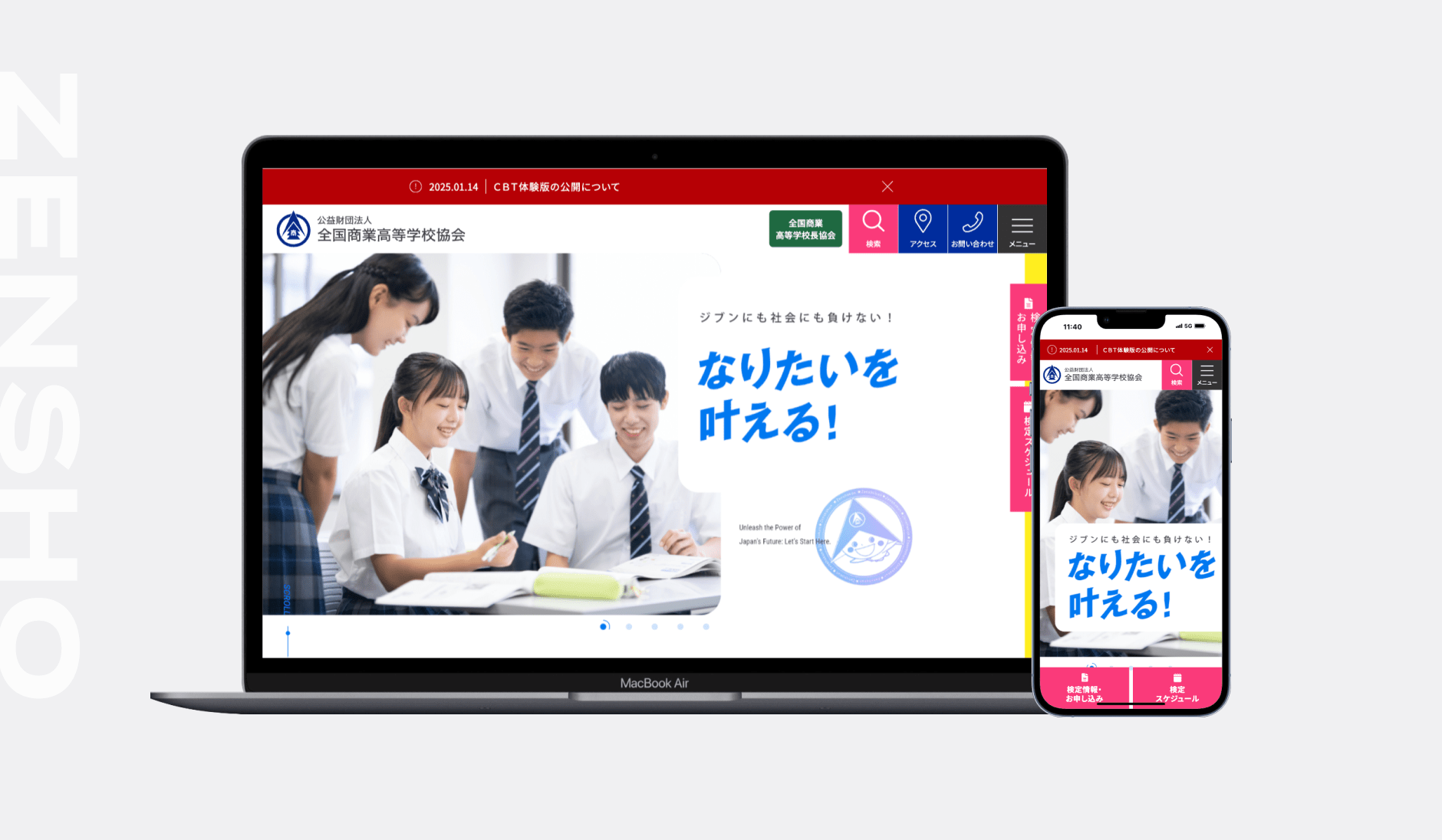 全国商業高等学校協会様サイト制作&保守