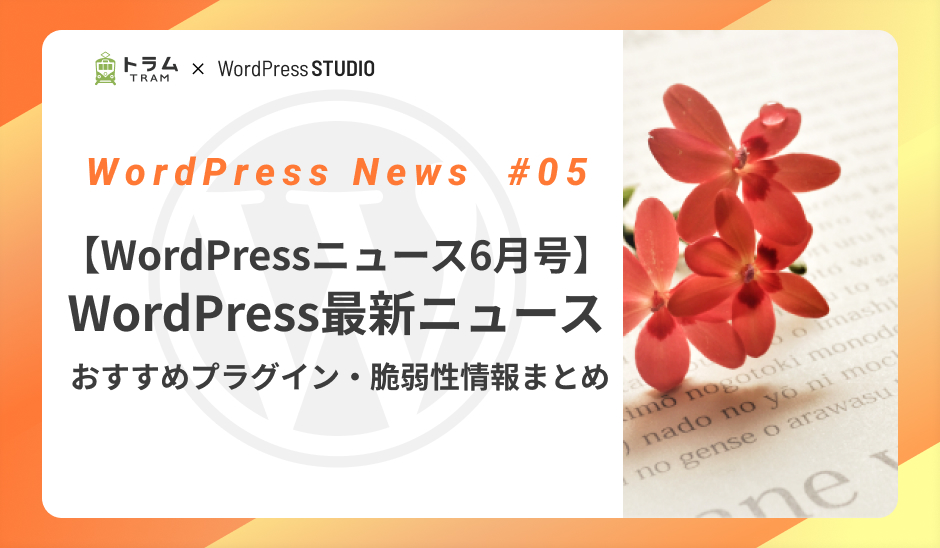 【WordPressニュース6月号】WordPress最新ニュース・おすすめプラグイン・脆弱性情報まとめ 【WordPressニュース6月号】WordPress最新ニュース・おすすめプラグイン・脆弱性情報まとめ